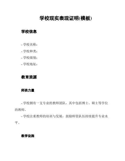 学校现实表现证明(模板)