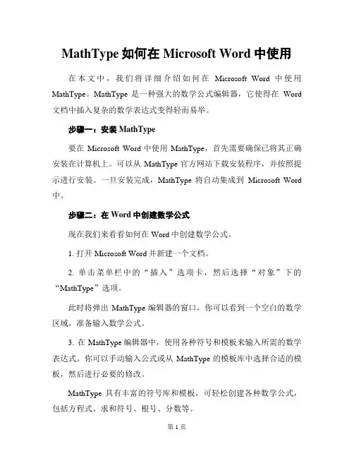 MathType如何在Microsoft Word中使用