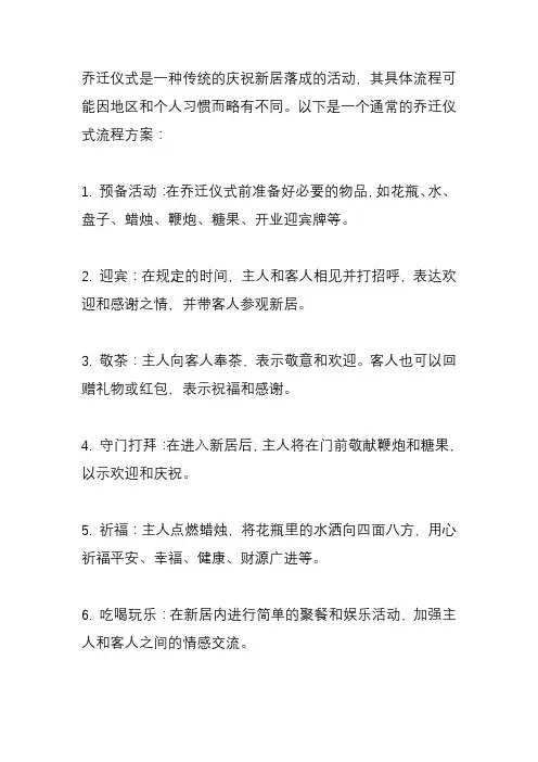 乔迁仪式流程方案