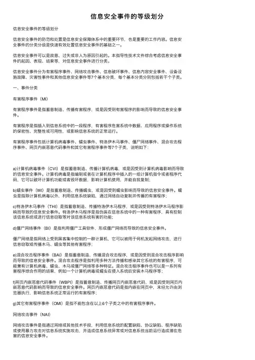 信息安全事件的等级划分