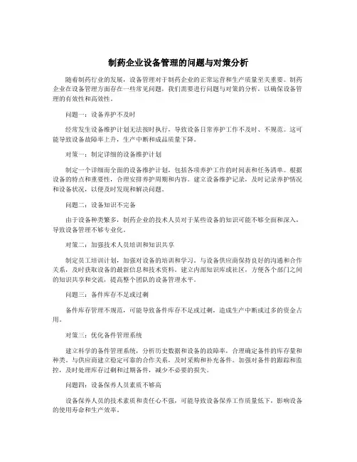 制药企业设备管理的问题与对策分析