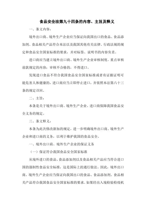 食品安全法  第九十四条的内容、主旨及释义