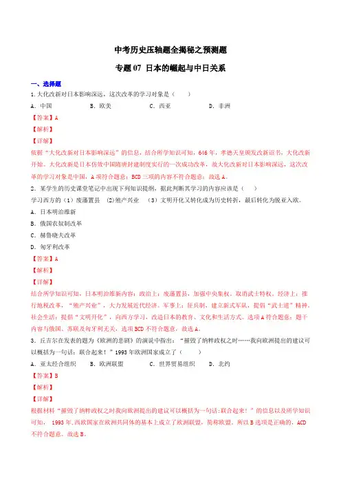 中考历史压轴题全揭秘之预测题 专题07 日本的崛起与中日关系(解析版)
