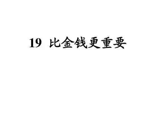人教版小学四年级语文比金钱更重要