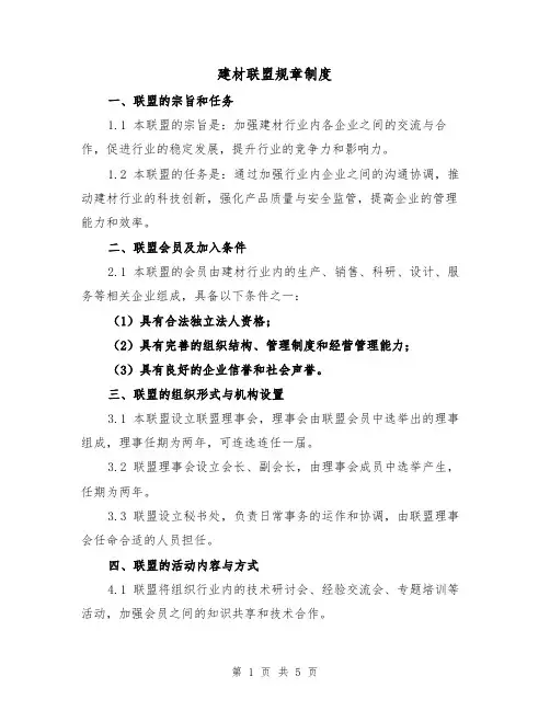 建材联盟规章制度(3篇)