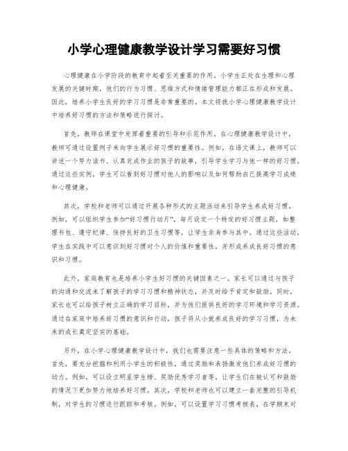 小学心理健康教学设计学习需要好习惯