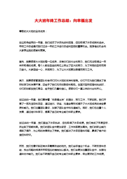大大班年终工作总结：向幸福出发