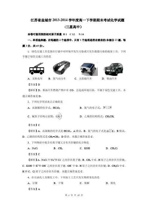 江苏省盐城市2013-2014学年度高一下学期期末考试化学试题(三星高中)(解析版)