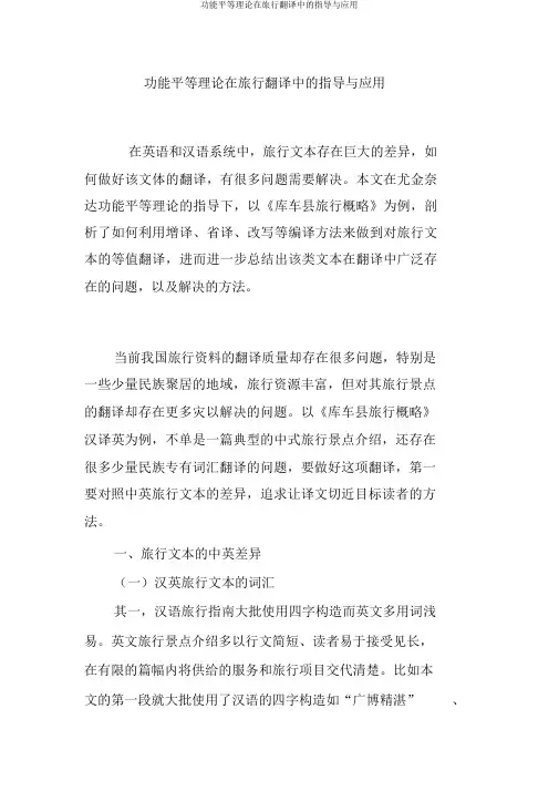 功能对等理论在旅游翻译中的指导与应用