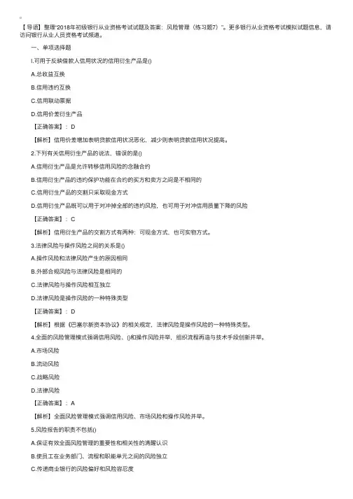 2018年初级银行从业资格考试试题及答案：风险管理（练习题7）