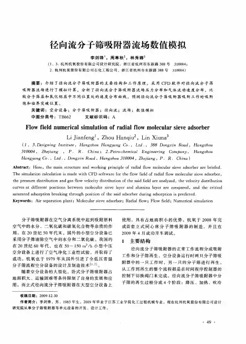 径向流分子筛吸附器流场数值模拟