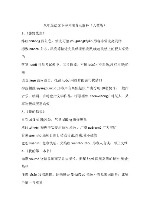 八年级语文下字词注音及解释(人教版)