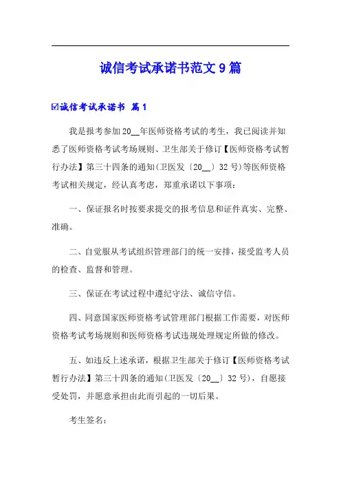 诚信考试承诺书范文9篇