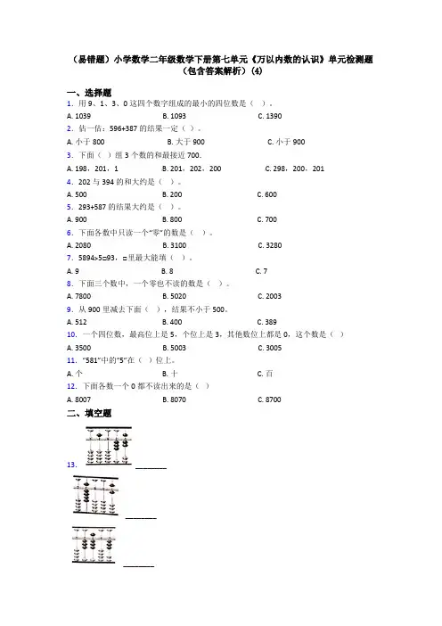 (易错题)小学数学二年级数学下册第七单元《万以内数的认识》单元检测题(包含答案解析)(4)