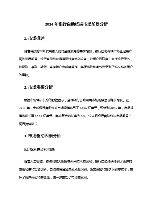 2024年银行自助终端市场前景分析