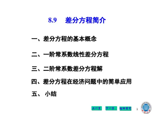 8.9.2一阶常系数差分方程