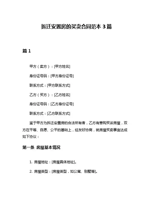 拆迁安置房的买卖合同范本3篇