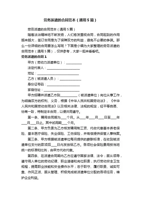 劳务派遣的合同范本（通用5篇）