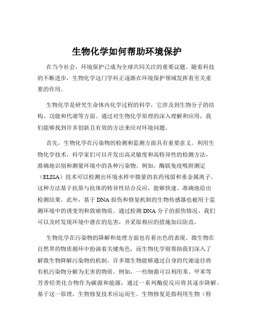 生物化学如何帮助环境保护