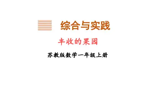 小学数学苏教版一年级上册丰收的果园课件