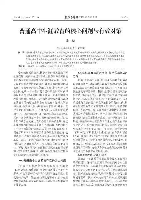 普通高中生涯教育的核心问题与有效对策
