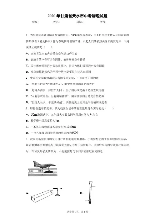 甘肃省天水市2020年中考物理试题和答案解析