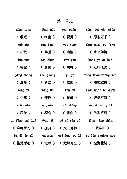 (汉字+拼音版)四年级下一至八单元看拼音写词语