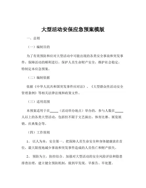 大型活动安保应急预案模版