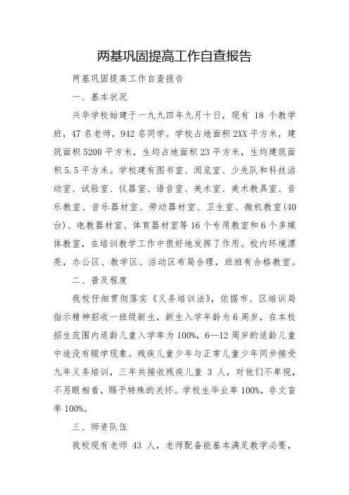 两基巩固提高工作自查报告