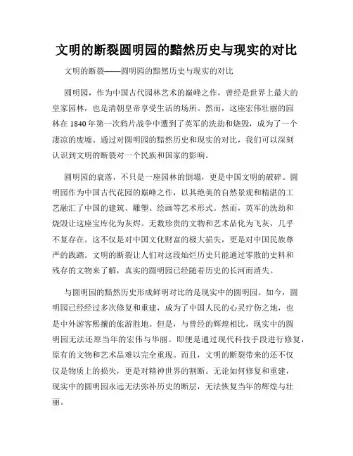 文明的断裂圆明园的黯然历史与现实的对比