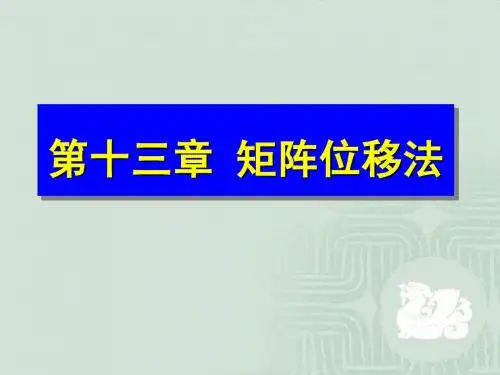 矩阵位移法