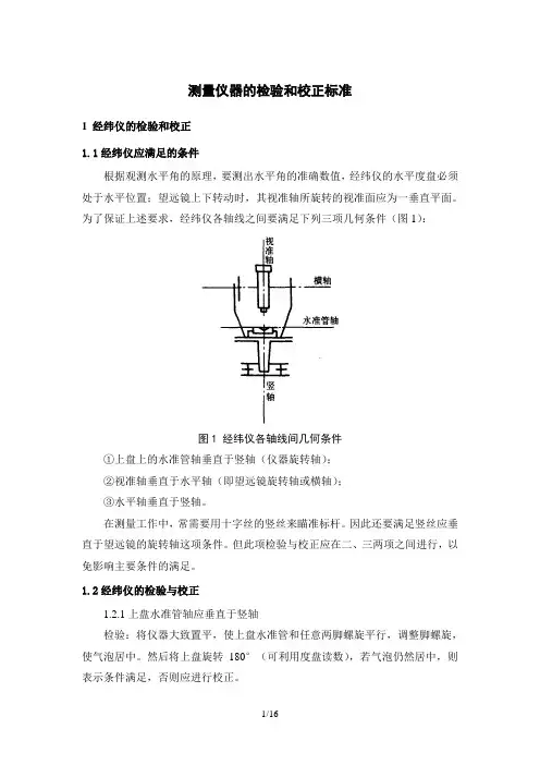 测量仪器的检验和校正标准