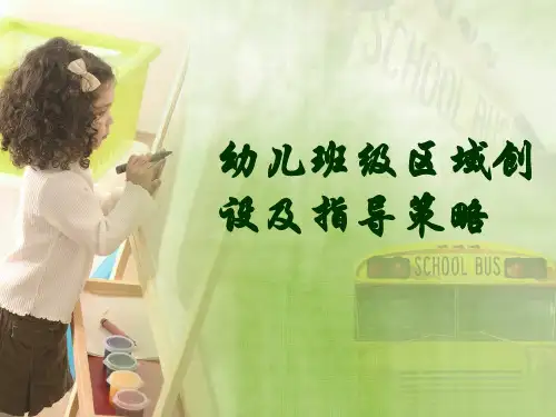 幼儿园幼儿班级区域创设及指导策略