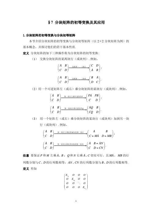 分块矩阵的初等变换及其若干应用