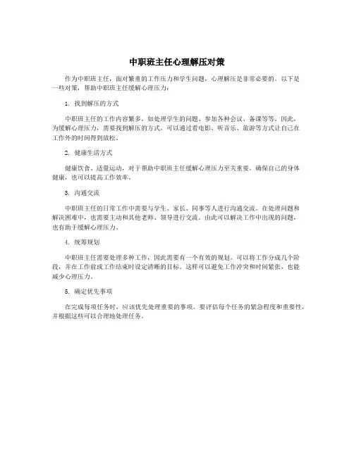 中职班主任心理解压对策