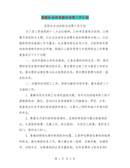 医院社会治安综合治理工作计划【可编辑版】