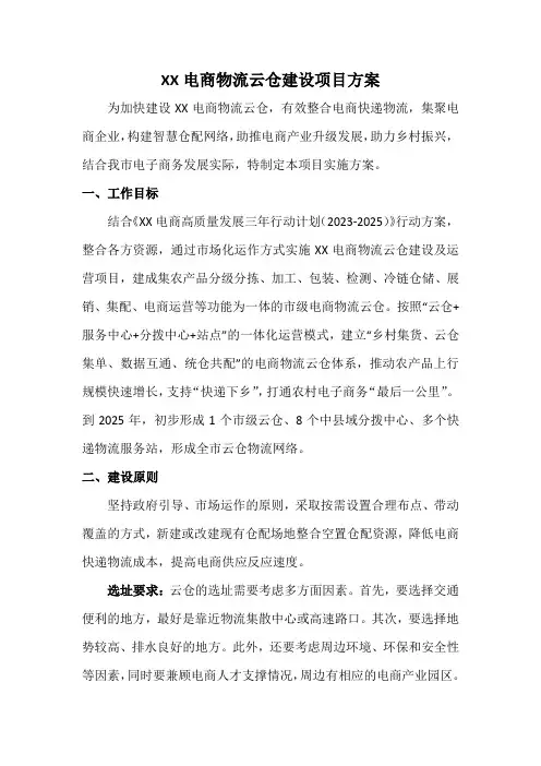X市电商物流云仓建设项目方案
