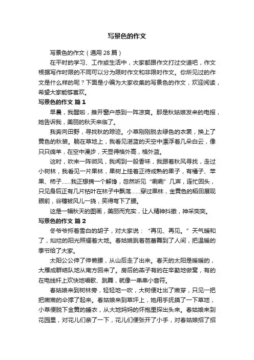 写景色的作文（通用28篇）