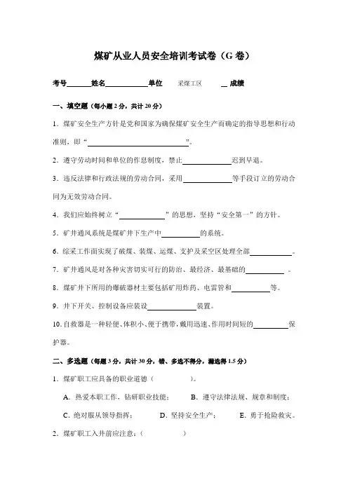 煤矿从业人员培训考试卷G