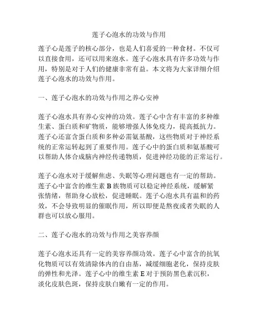 莲子心泡水的功效与作用