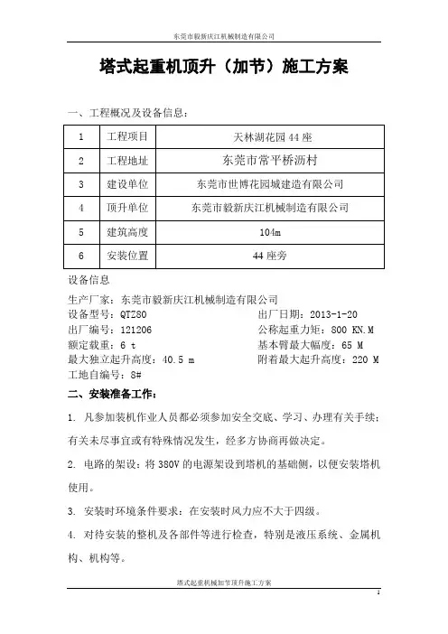 顶升加节方案