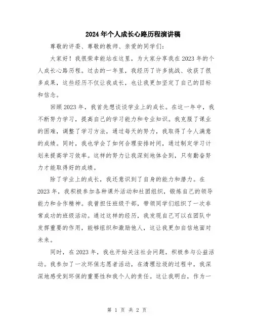 2024年个人成长心路历程演讲稿