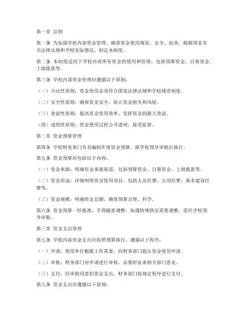 学校内部资金使用管理制度