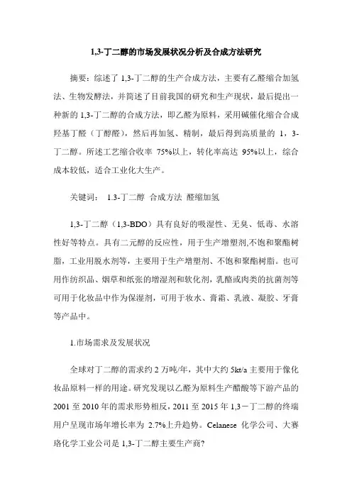 1,3-丁二醇的市场发展状况分析及合成方法研究
