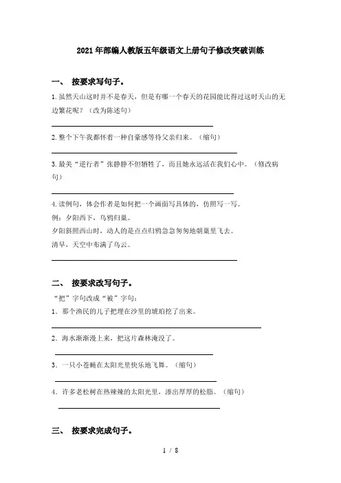 2021年部编人教版五年级语文上册句子修改突破训练