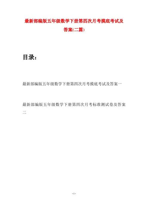 最新部编版五年级数学下册第四次月考摸底考试及答案(二套)