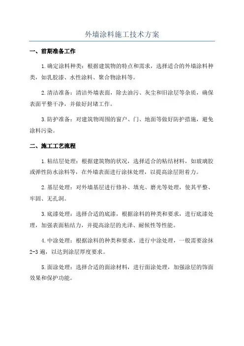 外墙涂料施工技术方案
