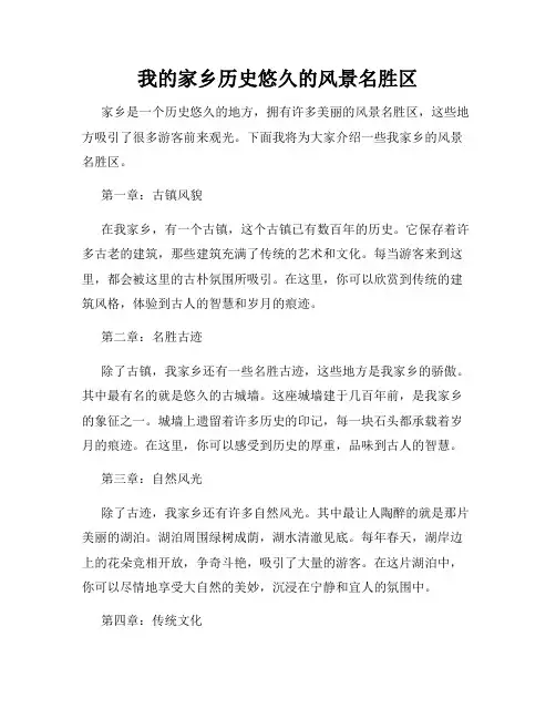 我的家乡历史悠久的风景名胜区
