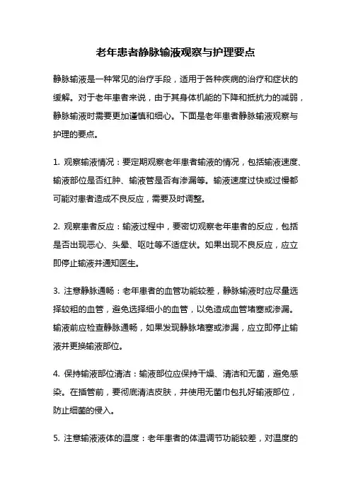 老年患者静脉输液观察与护理要点