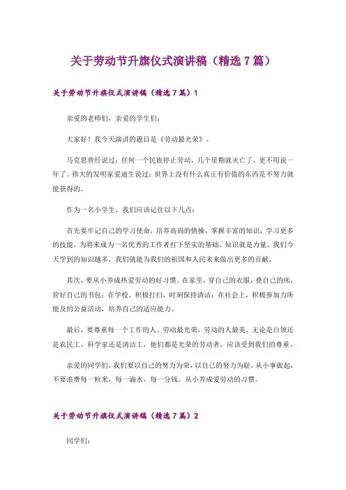 关于劳动节升旗仪式演讲稿(精选7篇)